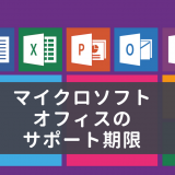 Windowsだけじゃない！マイクロソフトオフィス（Microsoft Office）にもサポート期限があります！