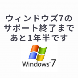 【要注意】Windows7の延長サポートは2020年1月14日に終了します
