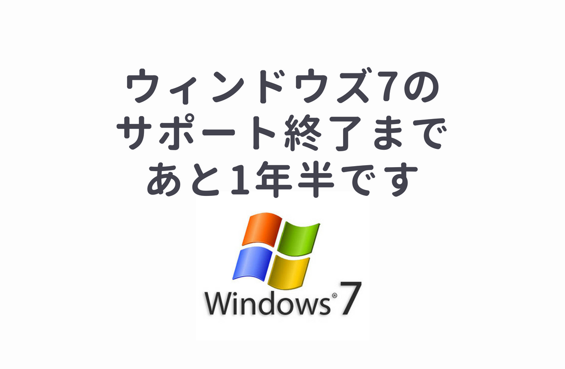 要注意 Windows7の延長サポートは2020年1月14日に終了します 茅ヶ崎のパソコン教室