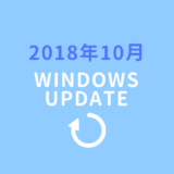 2018年10月のWindowsセキュリティ更新プログラムが配信されました
