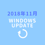 2018年11月のWindowsセキュリティ更新プログラムが配信されました