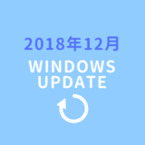 2018年12月Windowsupdateのおしらせ