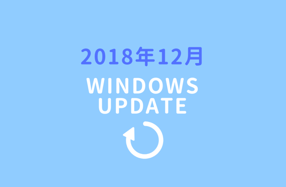 2018年12月Windowsupdateのおしらせ