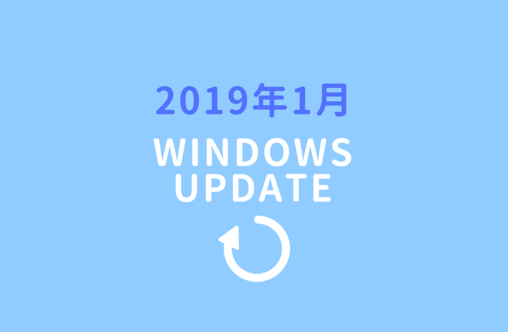 2019年1月Windows updateのお知らせ