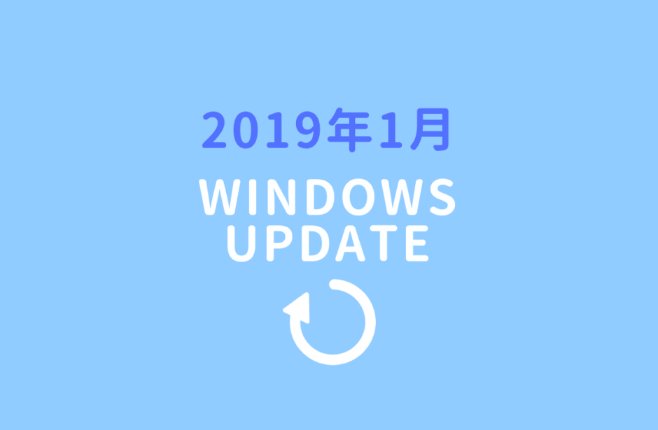 2019年1月Windows updateのお知らせ