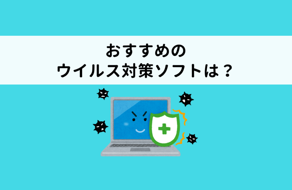 おすすめのウイルス対策ソフトについて | 茅ヶ崎のパソコン教室