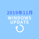 2019年11月のWindowsセキュリティ更新プログラムが配信されました