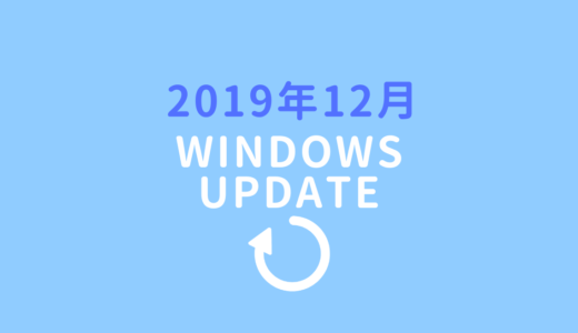 2019年12月のWindowsセキュリティ更新プログラムが配信されました