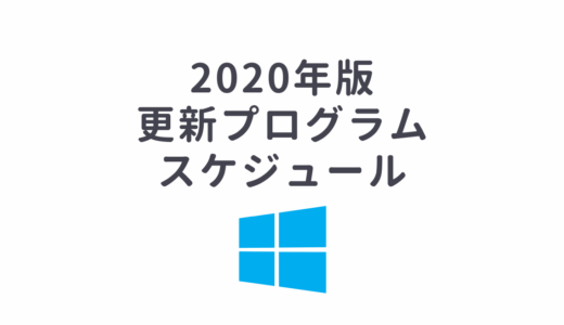 Windowsセキュリティ更新プログラムについて（2020年版）